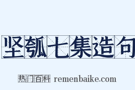 坚瓠七集造句是什么意思的图片